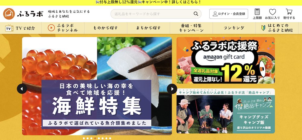 【保存版】ふるさと納税サイト「ふるラボ」のキャンペーン情報を徹底解説！10月は12%分のアマギフをプレゼント