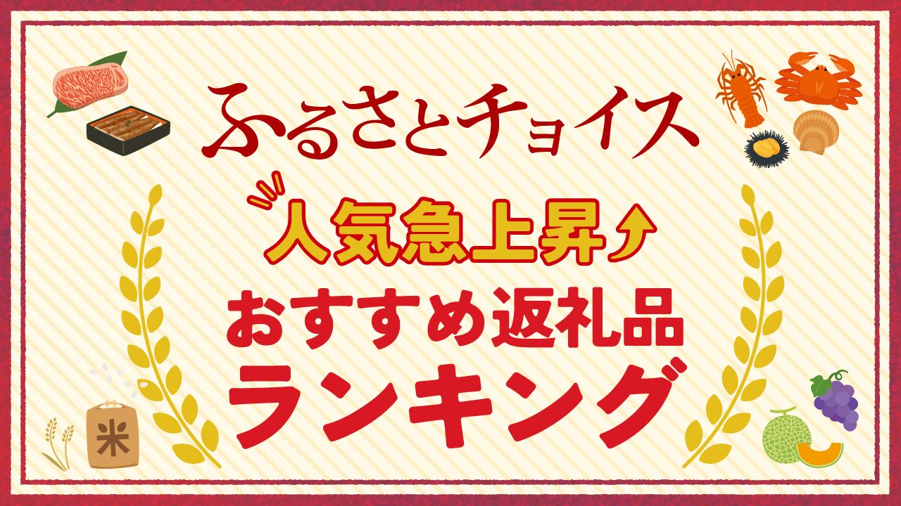 【2023年9月】ふるさとチョイスの人気急上昇でおすすめの返礼品ランキングTOP10！還元率も紹介