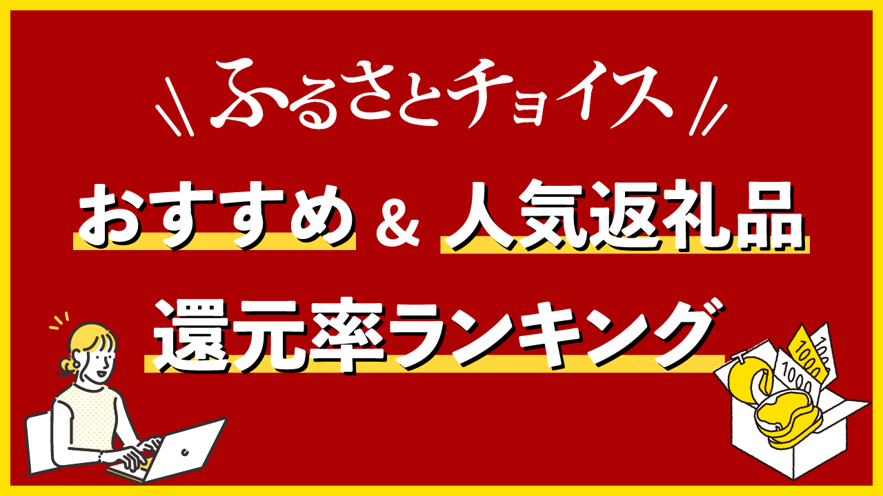 ふるさとチョイスのおすすめ＆人気の返礼品！還元率ランキングTOP10！