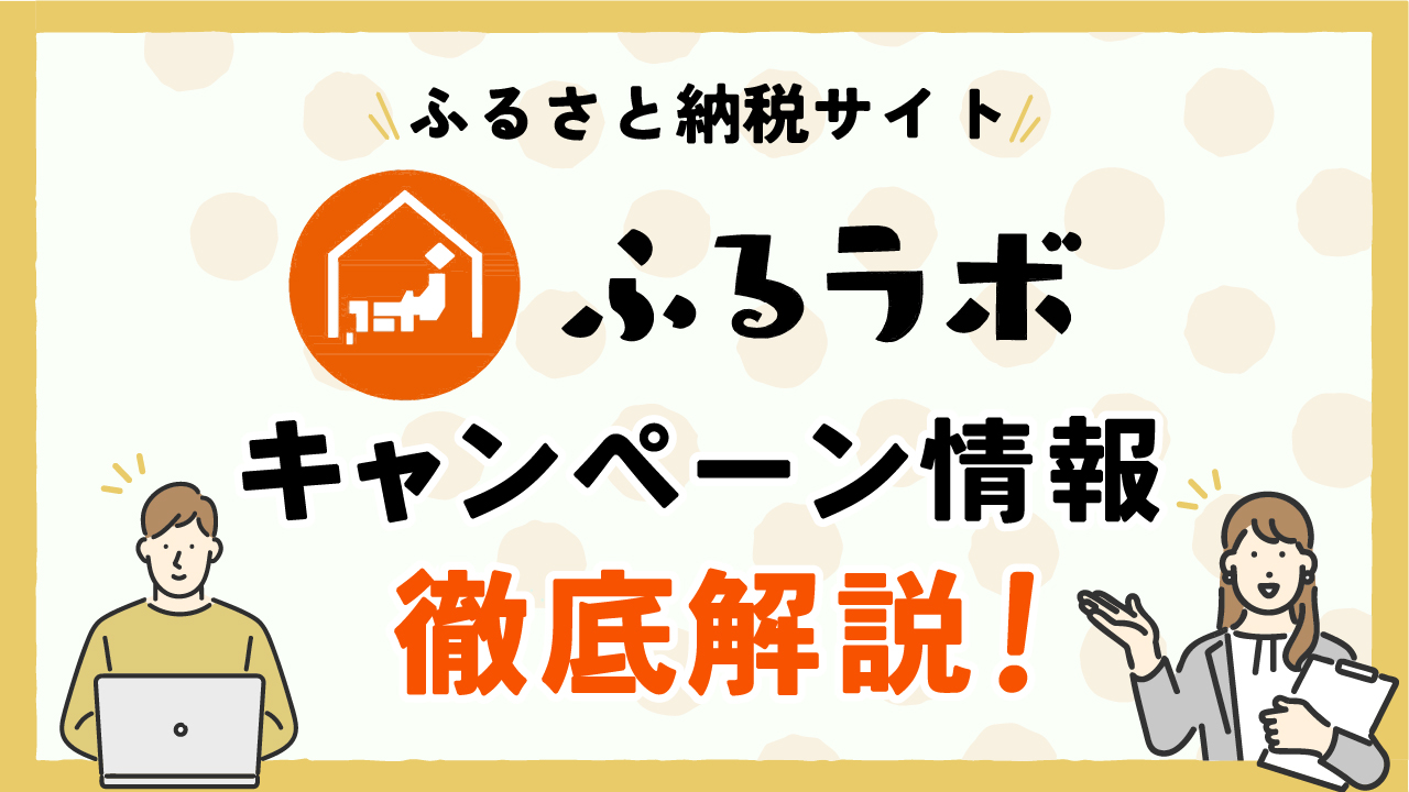 【保存版】ふるさと納税サイト「ふるラボ」のキャンペーン情報を徹底解説！