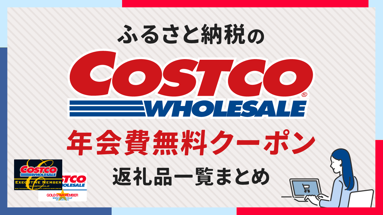 ふるさと納税の「コストコの年会費無料クーポン」返礼品一覧まとめ