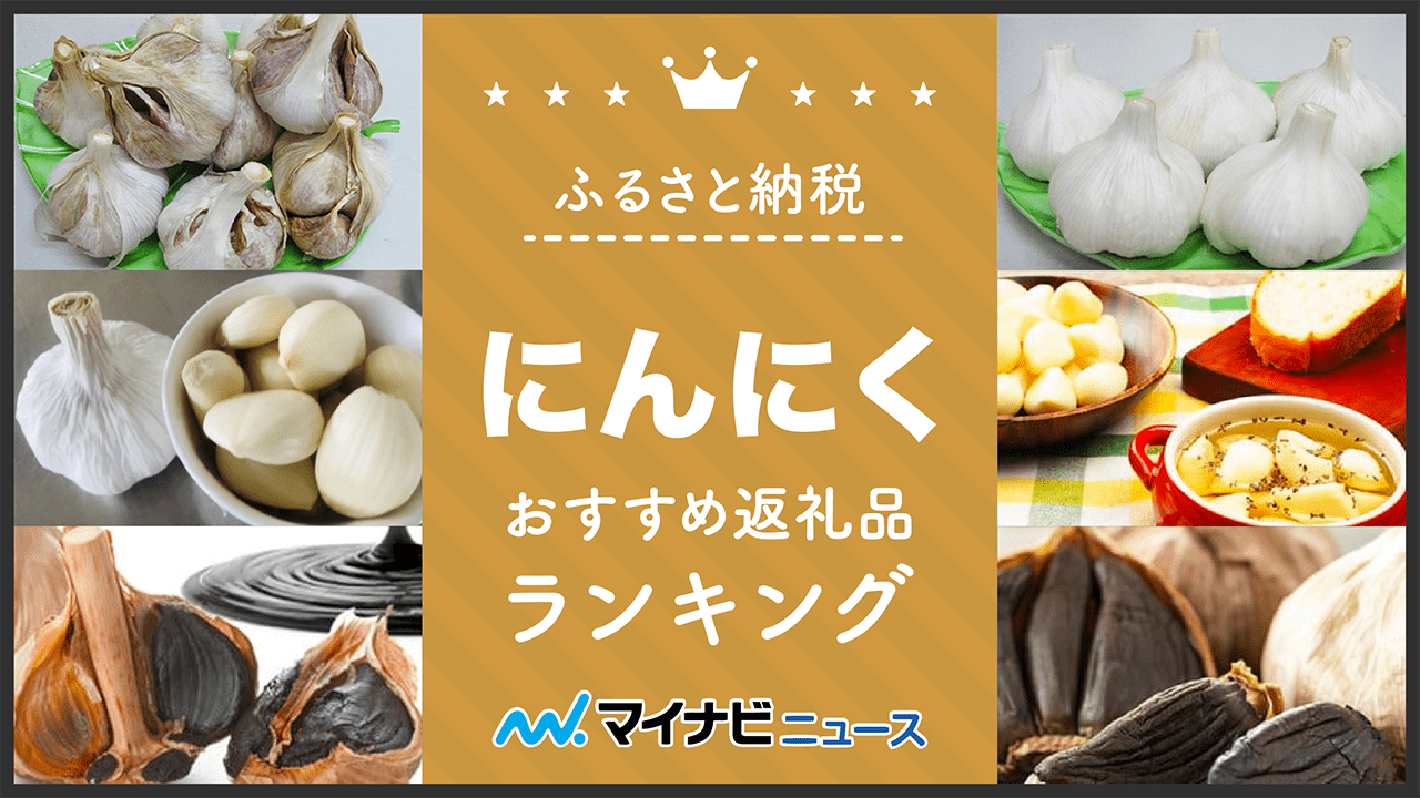 【2023年最新】にんにくのふるさと納税おすすめランキング！