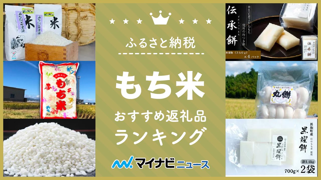 【2023年最新】もち米のふるさと納税おすすめランキング！