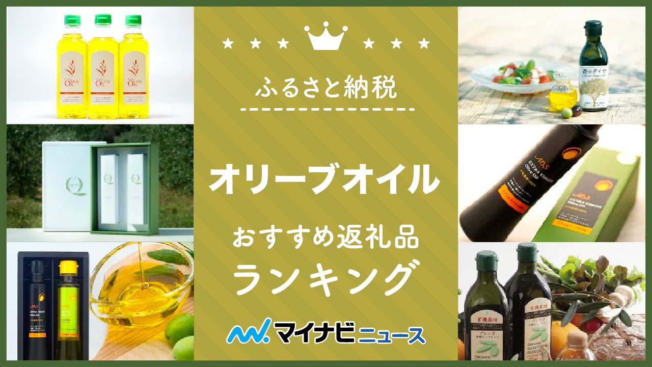 【2023年最新】オリーブオイルのふるさと納税おすすめランキング！