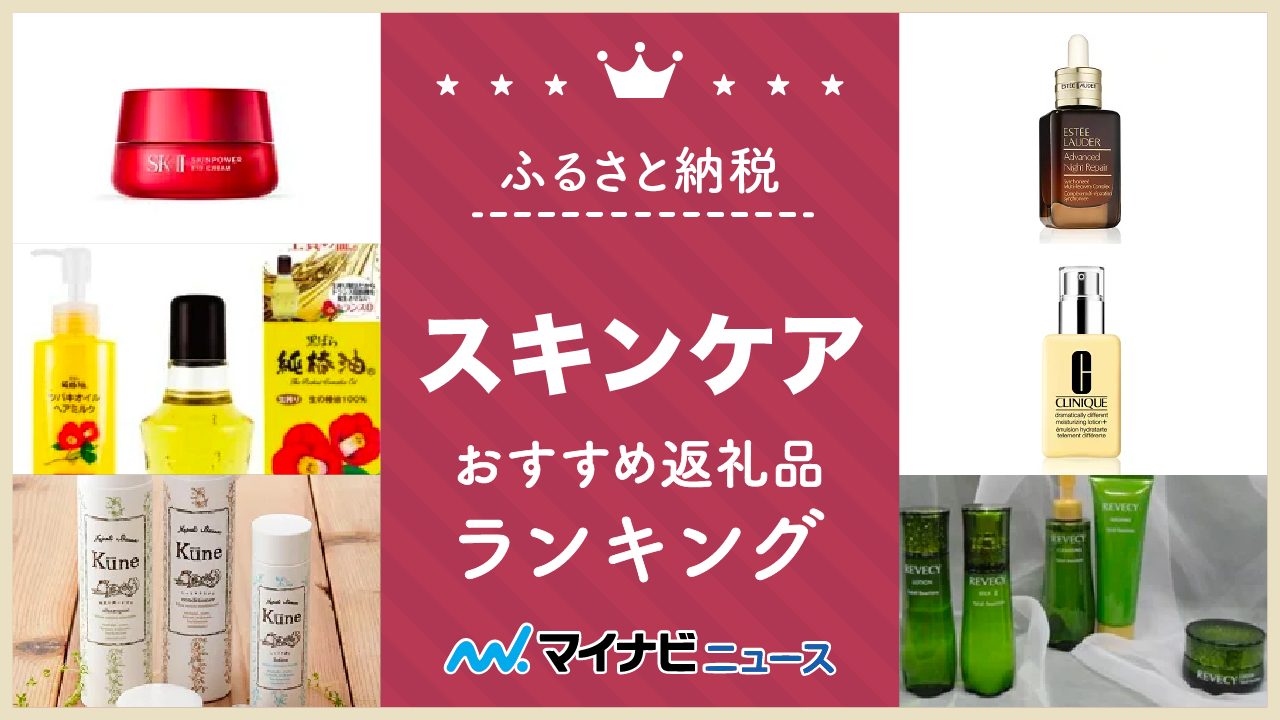 【2023年最新】スキンケアのふるさと納税おすすめランキング！