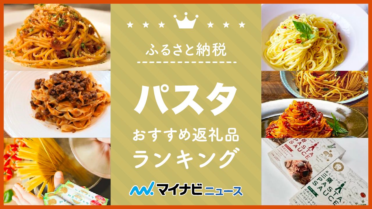 【2023年最新】パスタのふるさと納税おすすめランキング！