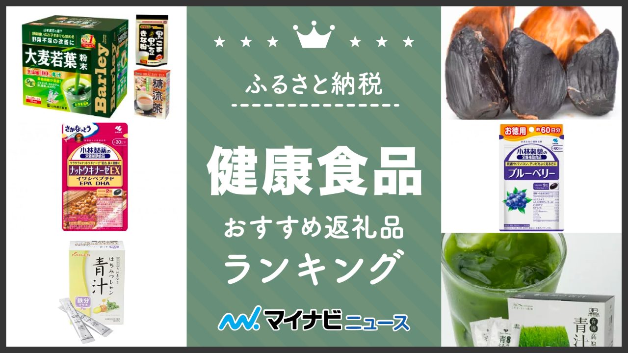 健康食品のふるさと納税おすすめランキング！