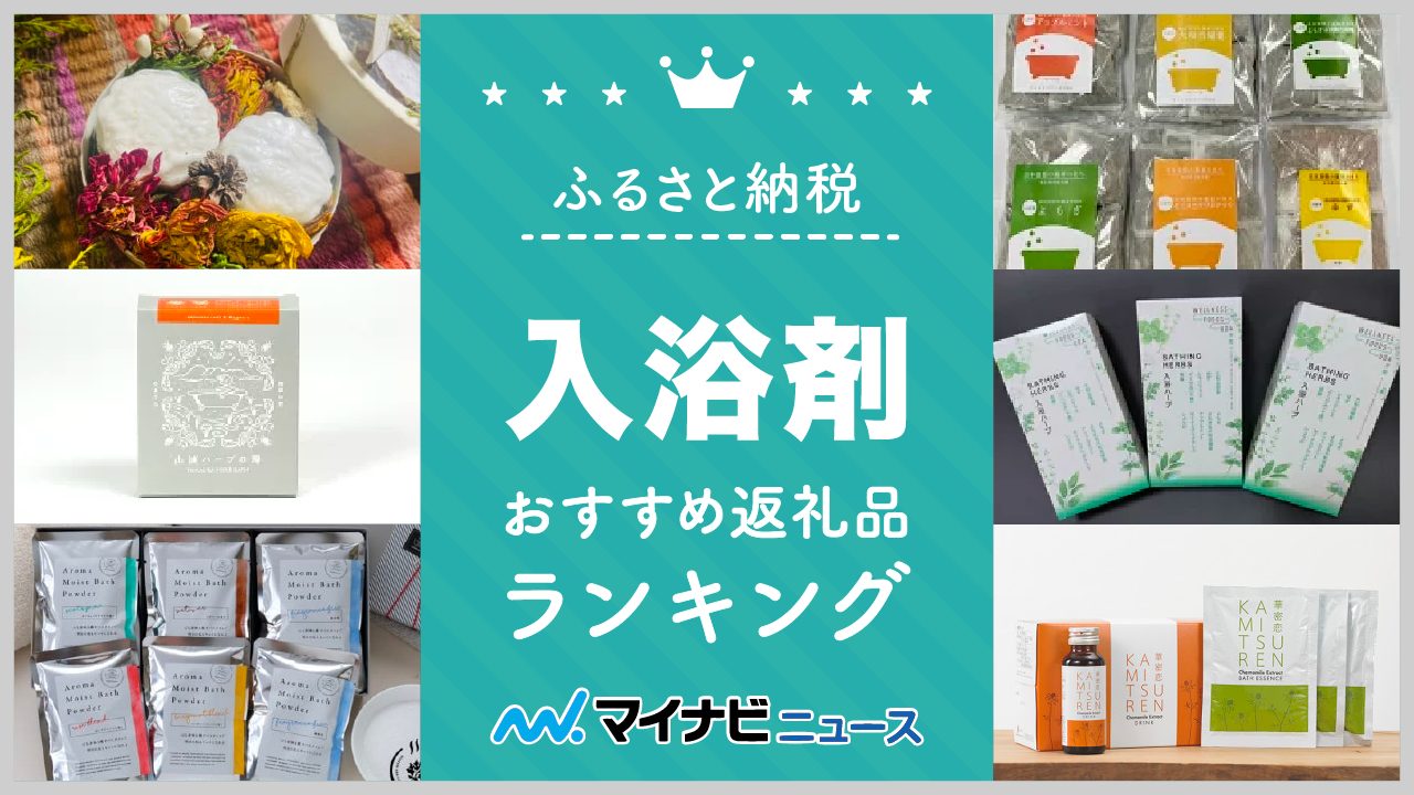 【2023年最新】入浴剤のふるさと納税おすすめランキング！