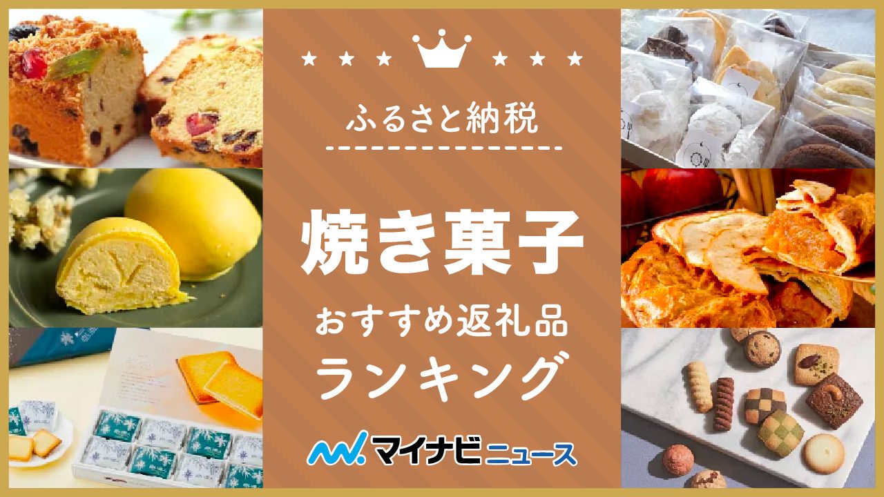 【2023年最新】焼き菓子のふるさと納税おすすめランキング！