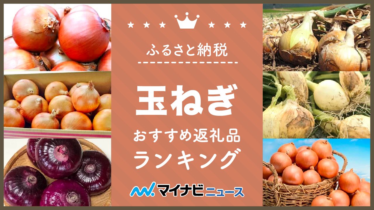 【2023年最新】玉ねぎのふるさと納税おすすめランキング！