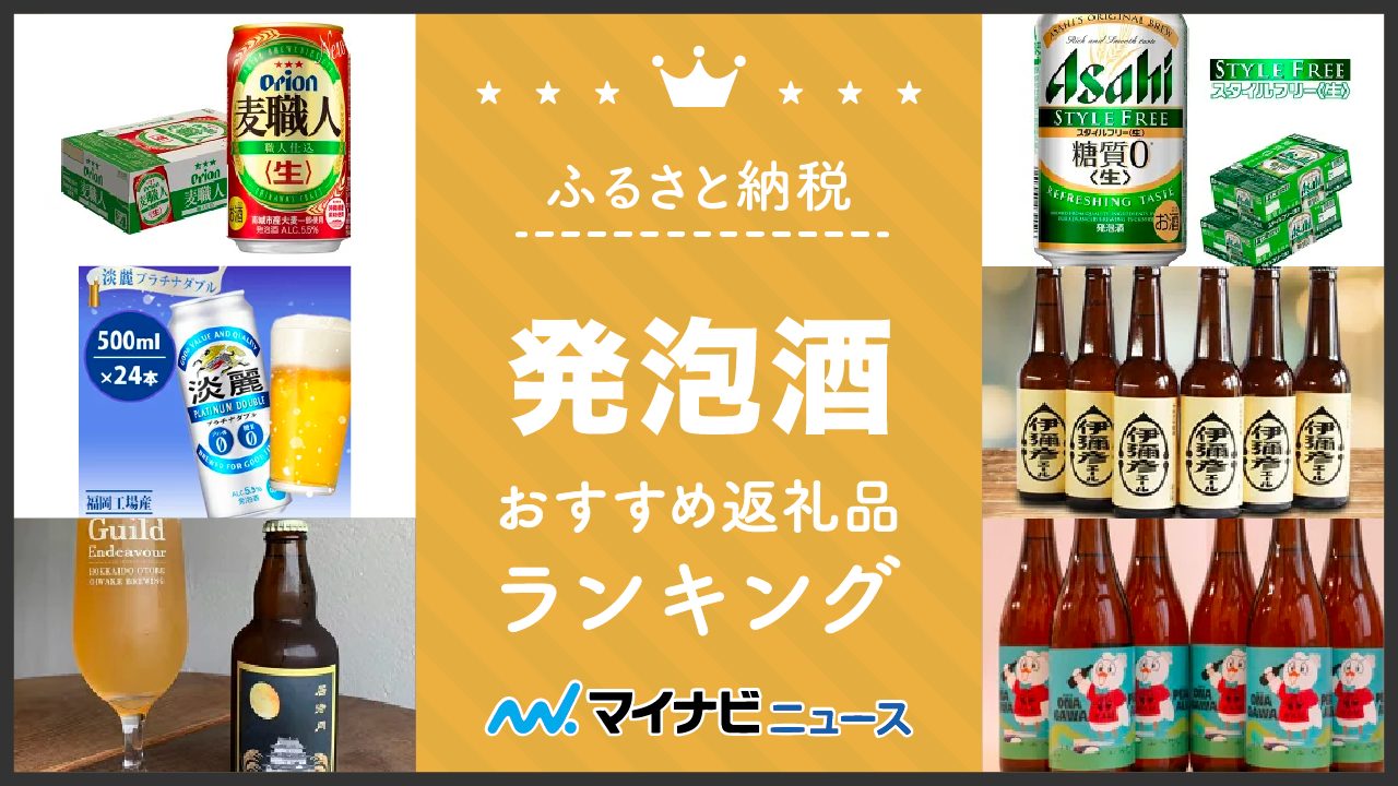 【2023年最新】発泡酒のふるさと納税おすすめランキング！