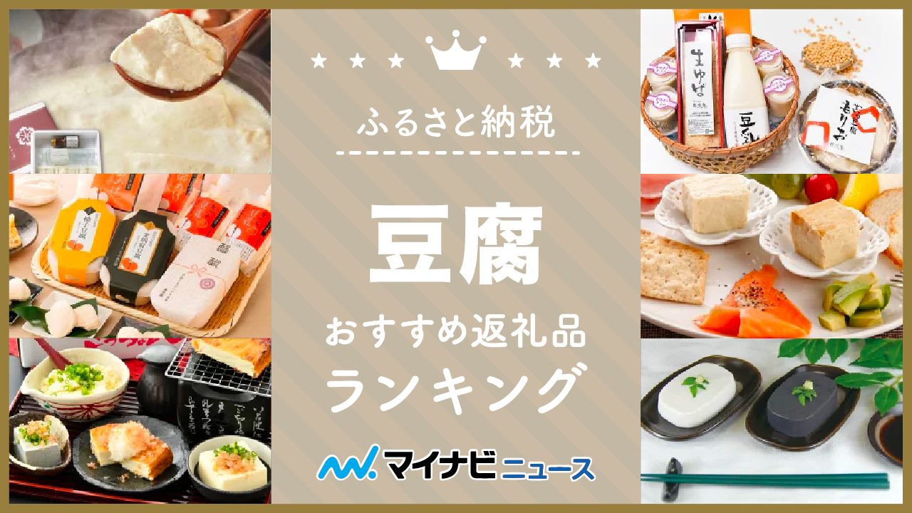 豆腐のふるさと納税おすすめランキング！