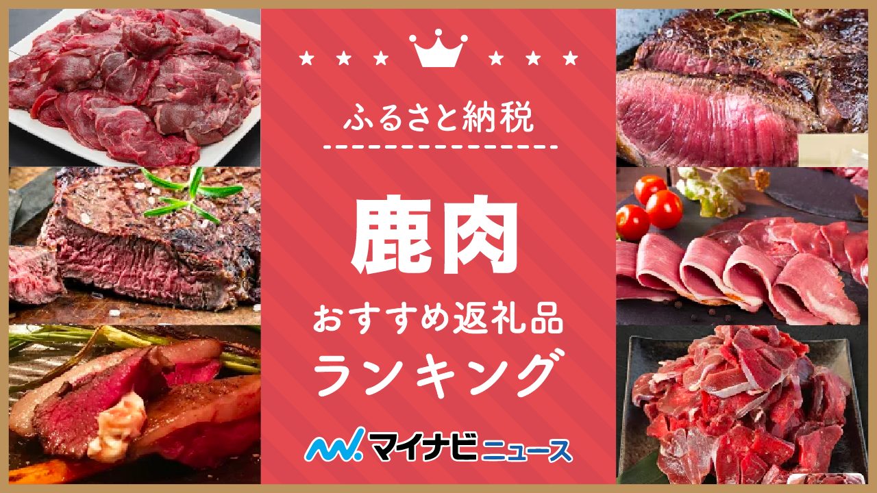 【2023年最新】鹿肉のふるさと納税おすすめランキング！