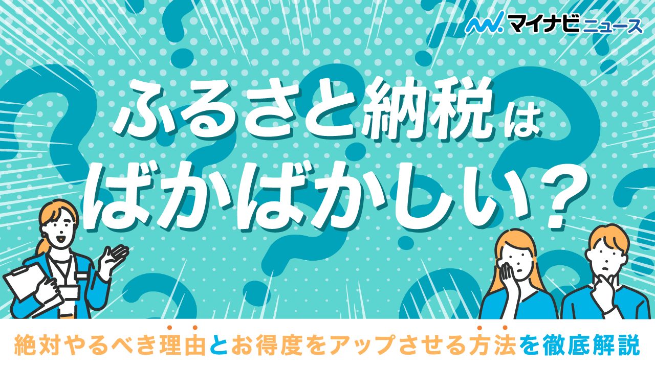 ふるさと納税はばかばかしい？絶対やるべき理由とお得度をアップさせる方法を徹底解説！