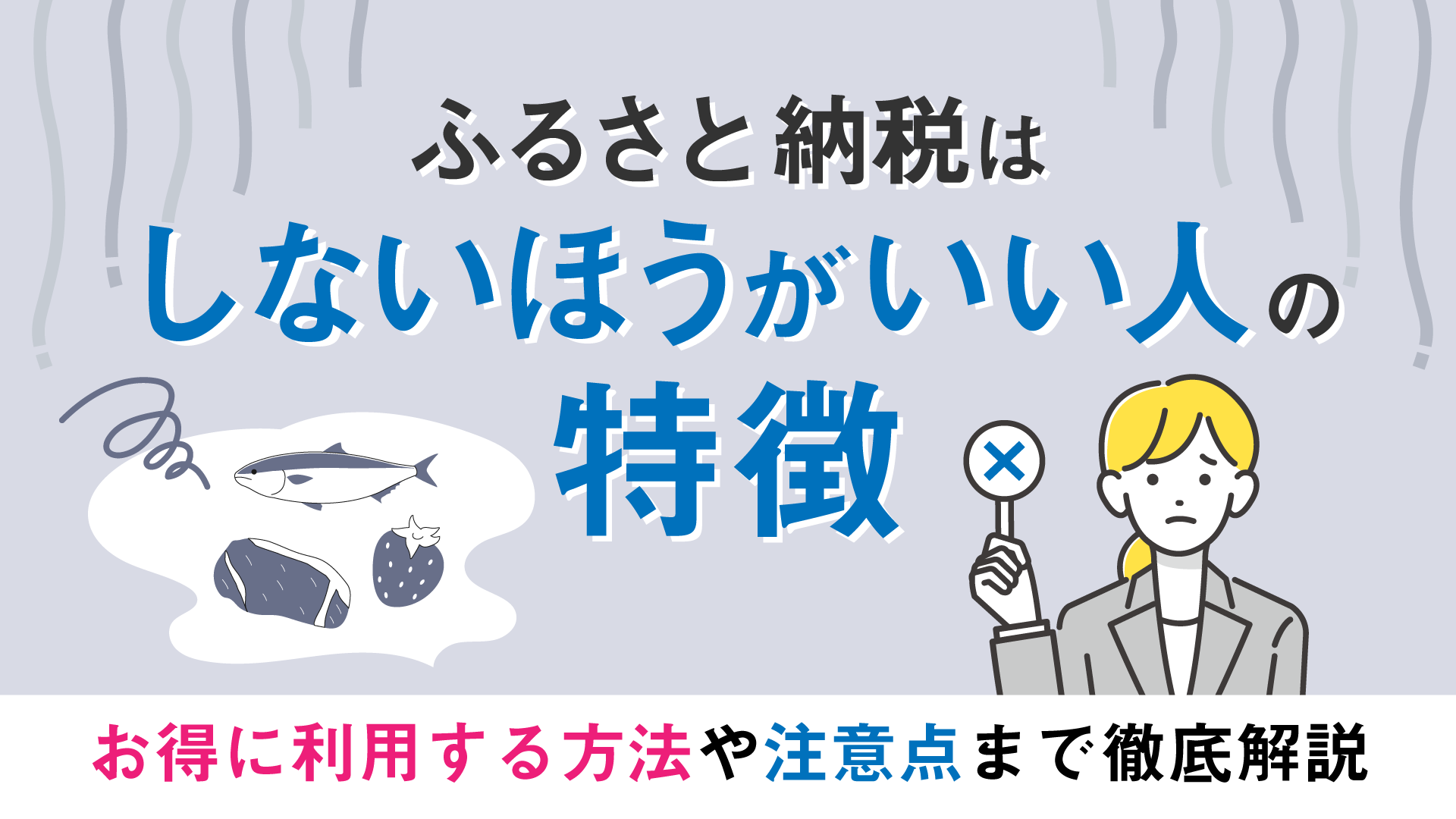 ふるさと納税はしないほうがいい人の特徴5選！お得に利用する方法や注意点まで徹底解説