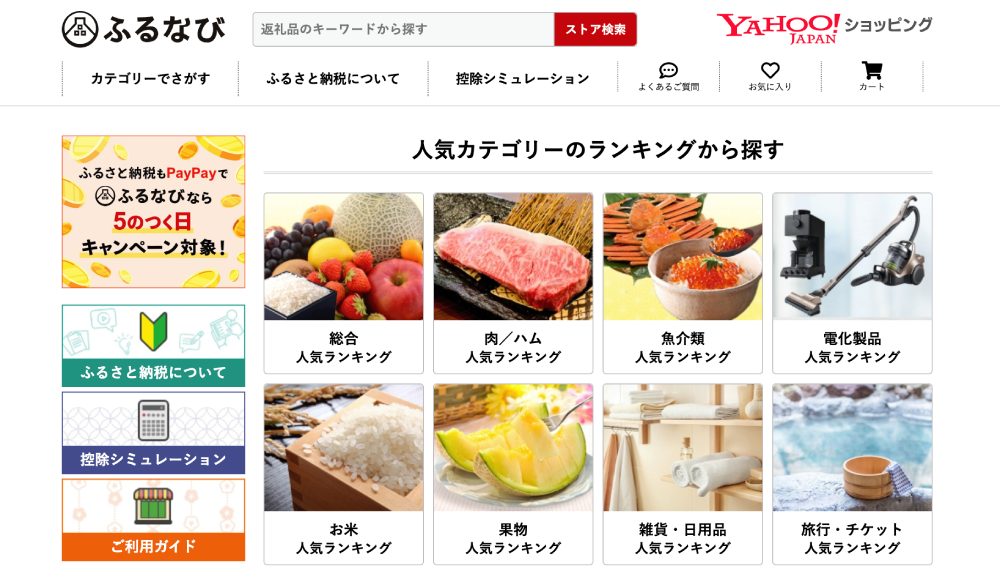 Yahoo!ショッピング版ふるなび