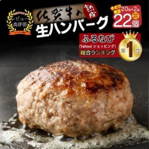 佐賀牛入り熟成生ハンバーグ　20個＋今だけ2個追加（120g×22個) 