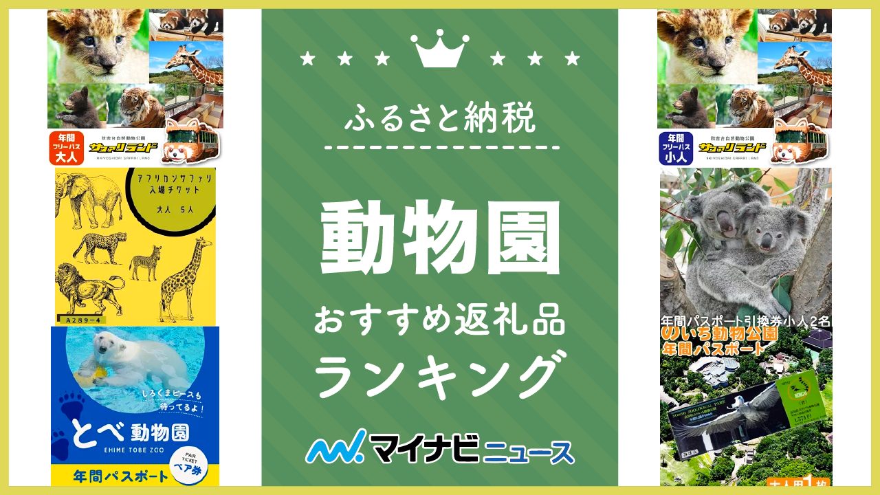 動物園のふるさと納税おすすめランキング！