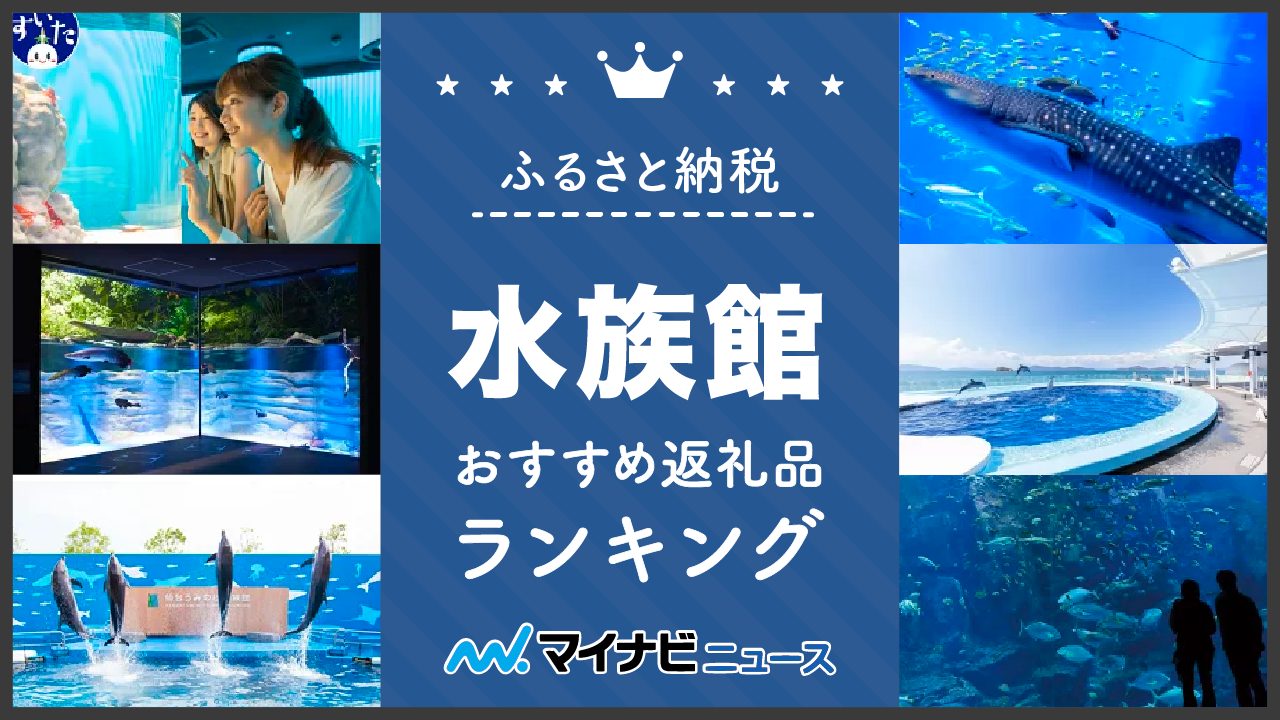 水族館のふるさと納税おすすめランキング！