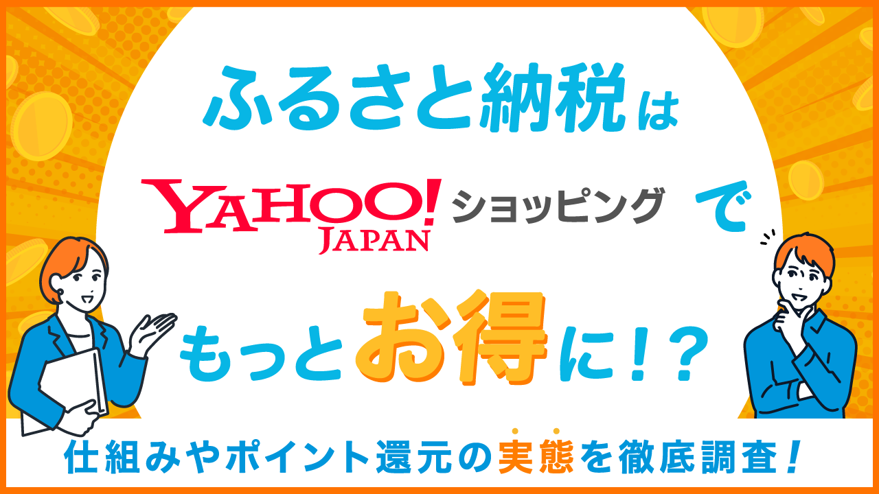 ふるさと納税はYahoo!ショッピングでもっとお得になる？！仕組みやポイント還元の実態を徹底調査！