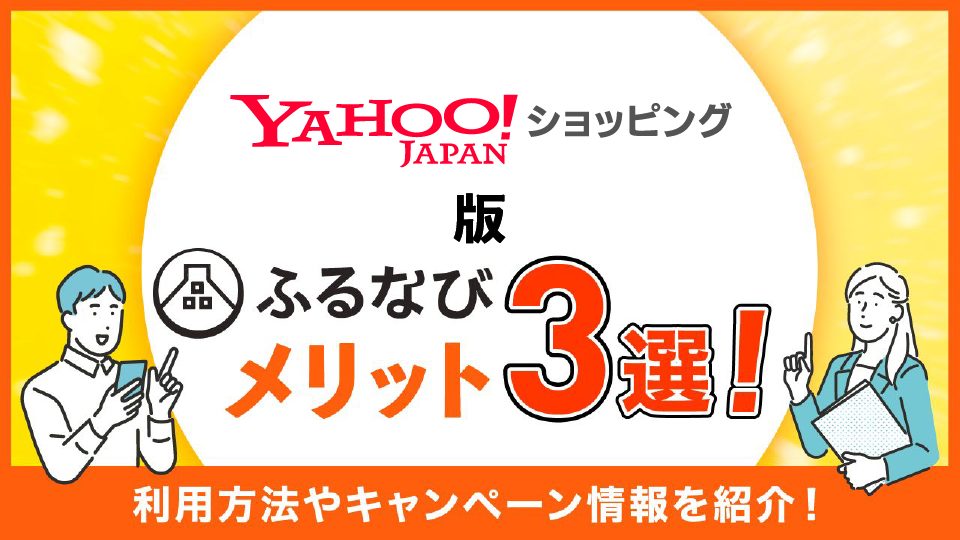 Yahoo!ショッピング版ふるさとチョイスのメリット3選！利用方法やキャンペーン情報を紹介！