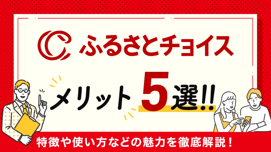 ふるさとチョイスのメリット5選！特徴や使い方などの魅力を徹底解説！