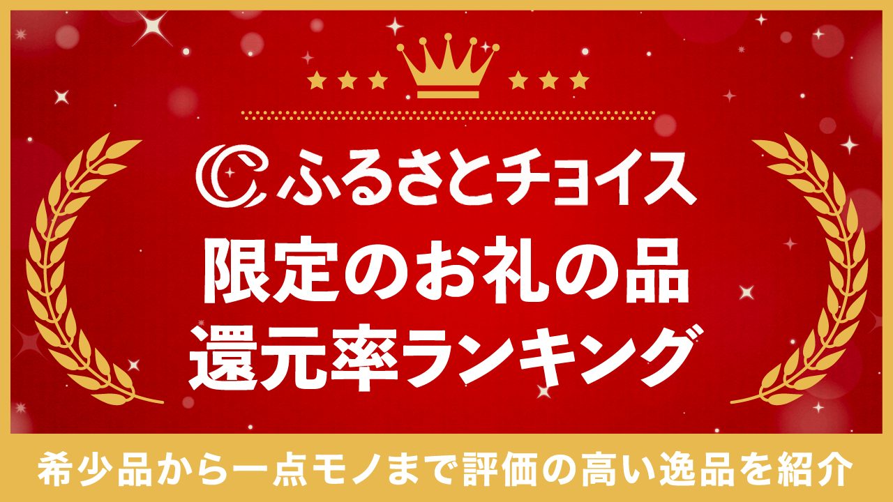 ふるさとチョイスの限定お礼の品おすすめランキングTOP10！