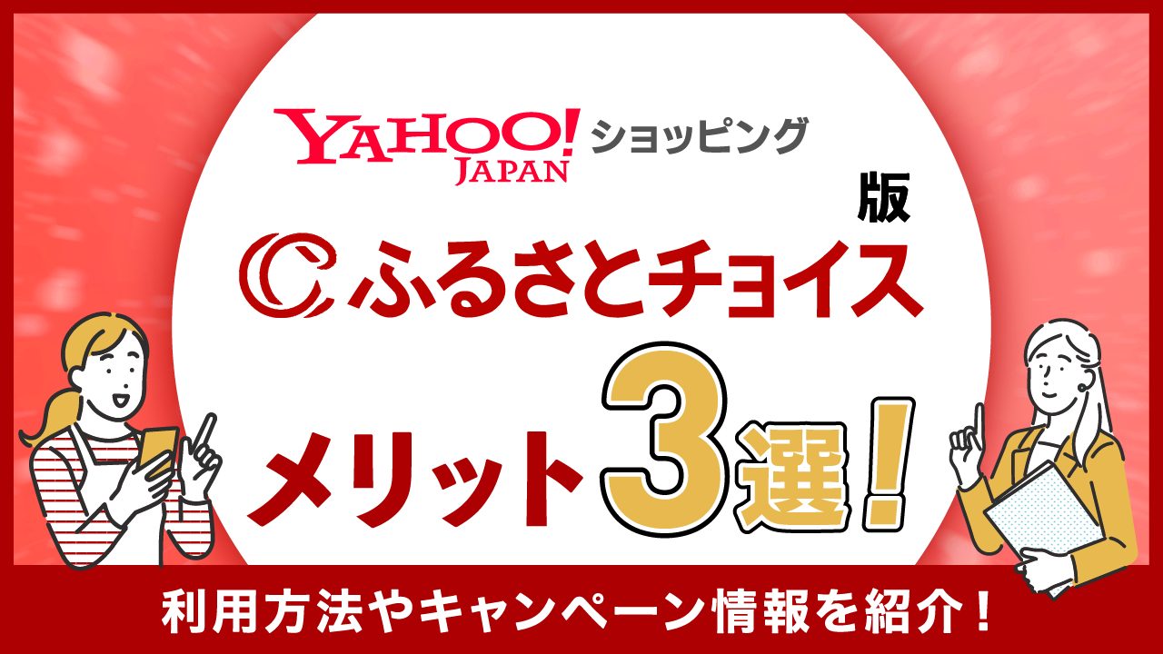 Yahoo!ショッピング版ふるさとチョイスのメリット3選！利用方法やキャンペーン情報を紹介！