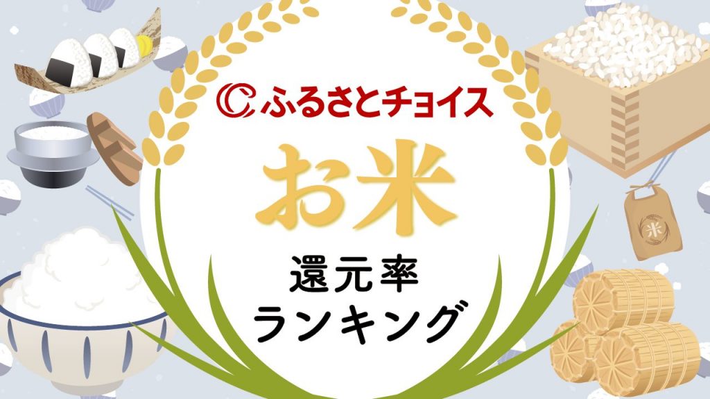 ふるさとチョイスで人気のお米還元率ランキングTOP10！