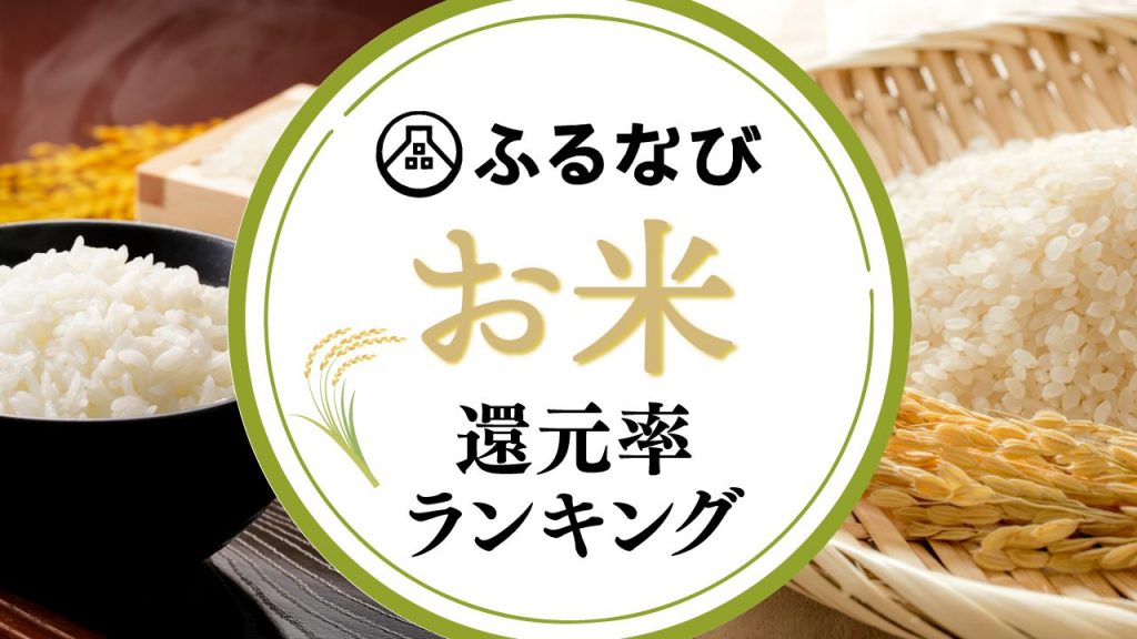 ふるなびで人気のお米還元率ランキングTOP10！