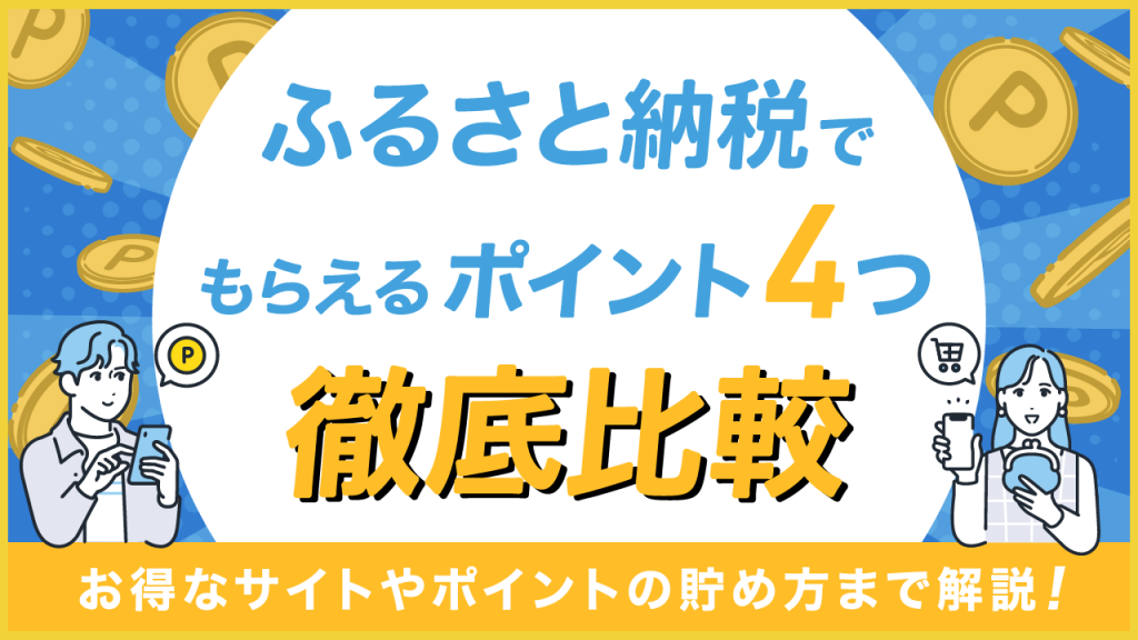 ふるさと納税でもらえるポイント4つを徹底比較！お得なサイトや貯め方まで解説