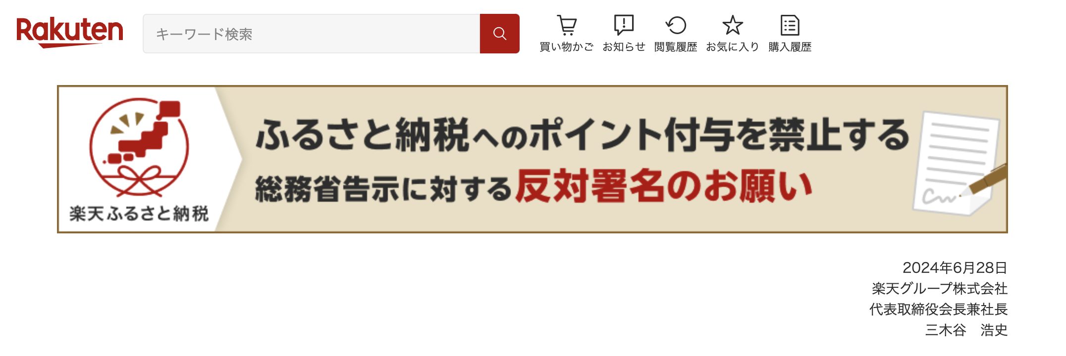 楽天ふるさと納税ネット署名