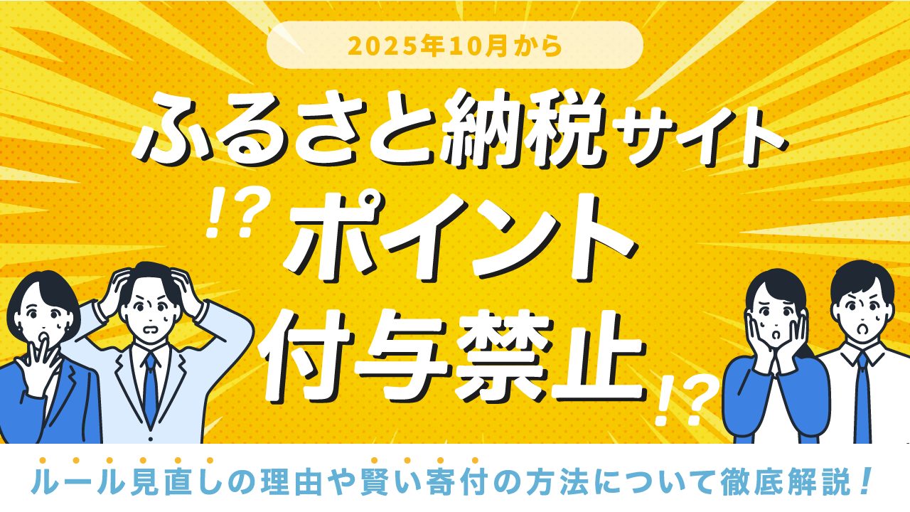 【2025年10月】ふるさと納税サイトのポイント付与禁止！ルール見直しの理由や賢い寄付の方法について徹底解説！