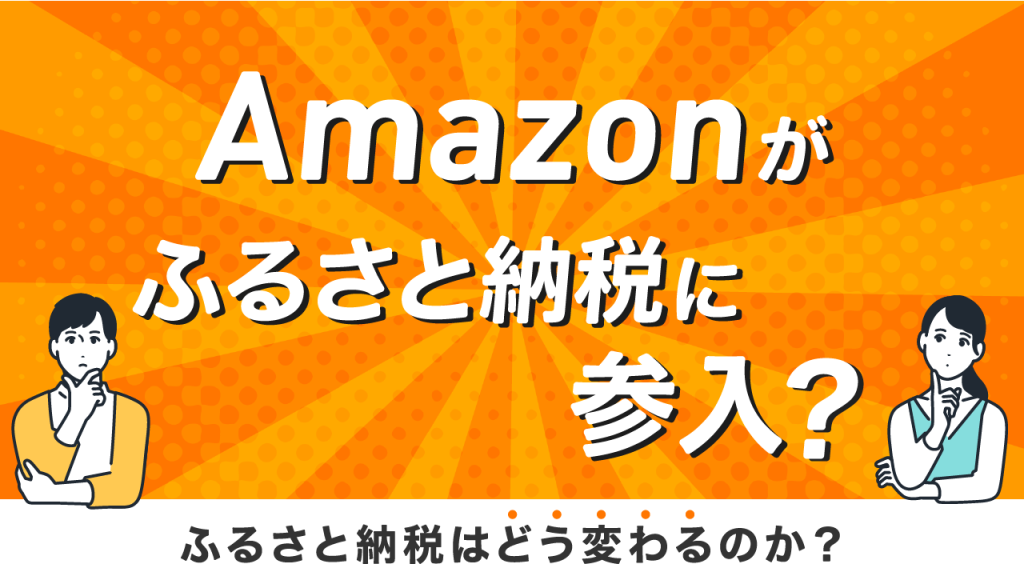 Amazonがふるさと納税に参入？ふるさと納税はどう変わるのか！？